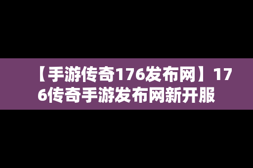 【手游传奇176发布网】176传奇手游发布网新开服