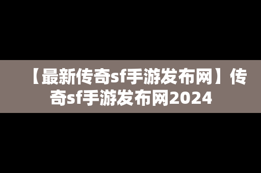 【最新传奇sf手游发布网】传奇sf手游发布网2024