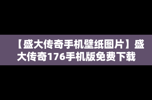 【盛大传奇手机壁纸图片】盛大传奇176手机版免费下载