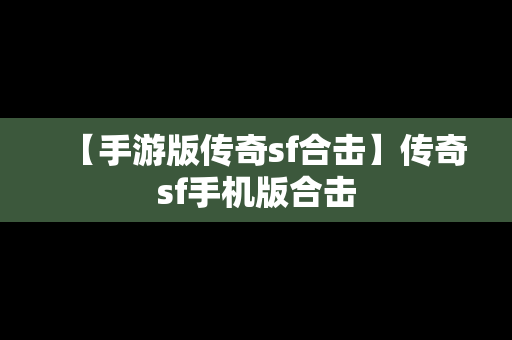 【手游版传奇sf合击】传奇sf手机版合击