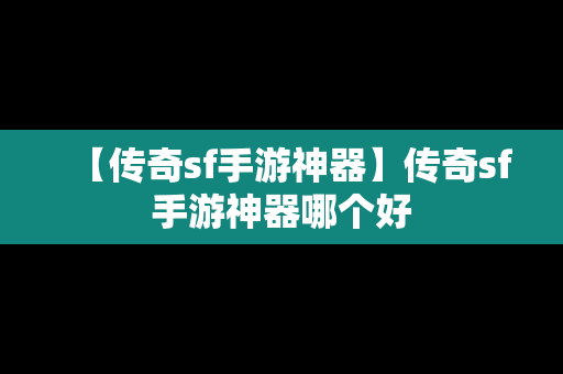 【传奇sf手游神器】传奇sf手游神器哪个好