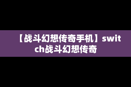 【战斗幻想传奇手机】switch战斗幻想传奇