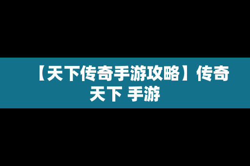 【天下传奇手游攻略】传奇天下 手游