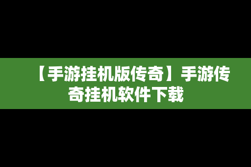 【手游挂机版传奇】手游传奇挂机软件下载