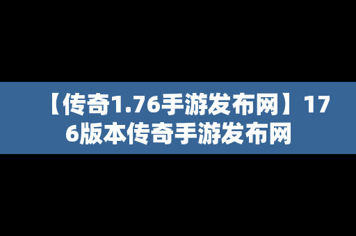 【传奇1.76手游发布网】176版本传奇手游发布网