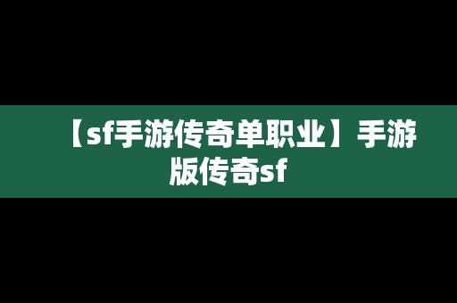 【sf手游传奇单职业】手游版传奇sf