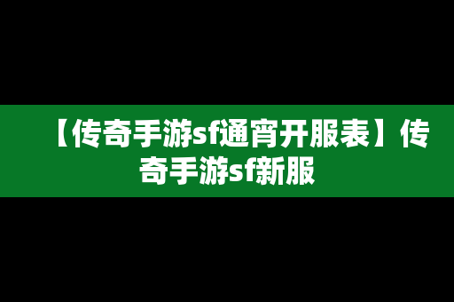 【传奇手游sf通宵开服表】传奇手游sf新服