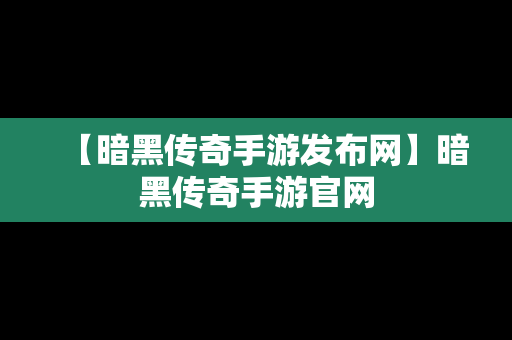 【暗黑传奇手游发布网】暗黑传奇手游官网