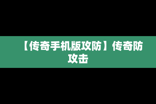 【传奇手机版攻防】传奇防攻击