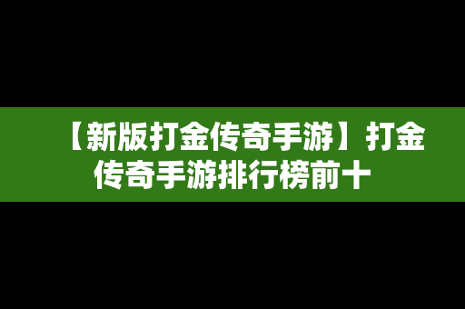 【新版打金传奇手游】打金传奇手游排行榜前十