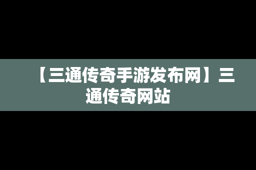 【三通传奇手游发布网】三通传奇网站