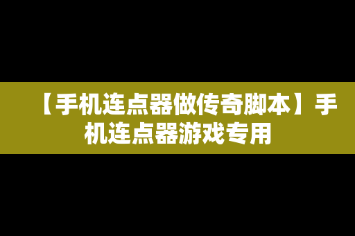 【手机连点器做传奇脚本】手机连点器游戏专用