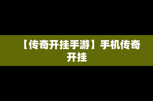 【传奇开挂手游】手机传奇开挂