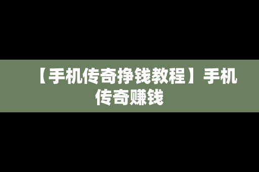 【手机传奇挣钱教程】手机传奇赚钱