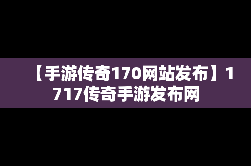 【手游传奇170网站发布】1717传奇手游发布网