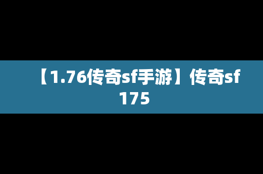 【1.76传奇sf手游】传奇sf 175