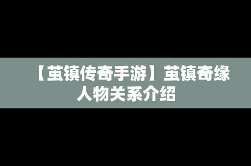 【茧镇传奇手游】茧镇奇缘人物关系介绍