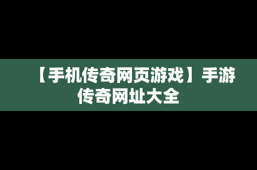 【手机传奇网页游戏】手游传奇网址大全