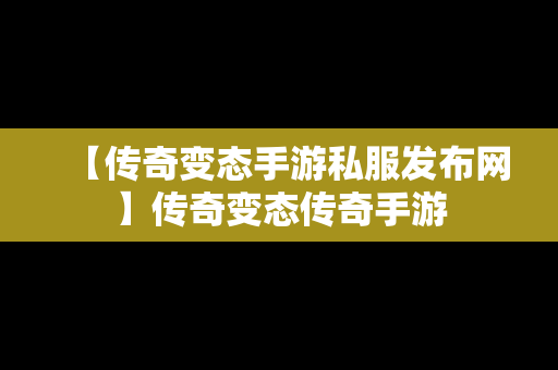 【传奇变态手游私服发布网】传奇变态传奇手游