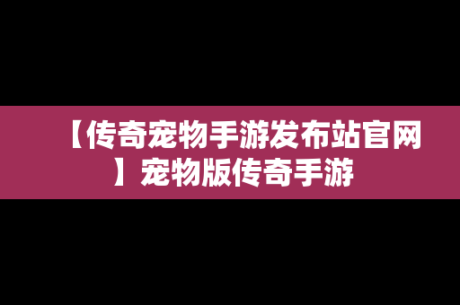 【传奇宠物手游发布站官网】宠物版传奇手游