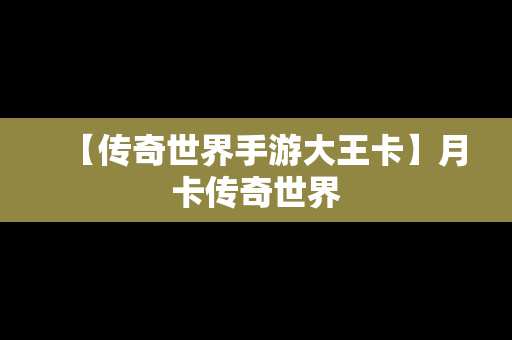 【传奇世界手游大王卡】月卡传奇世界