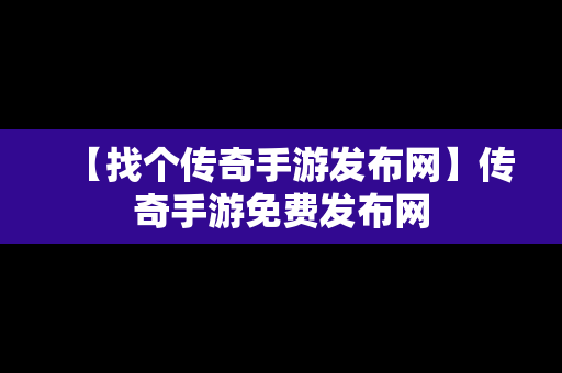 【找个传奇手游发布网】传奇手游免费发布网