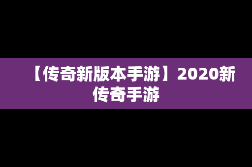 【传奇新版本手游】2020新传奇手游