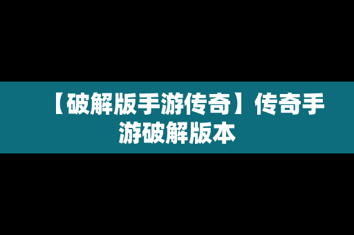 【破解版手游传奇】传奇手游破解版本