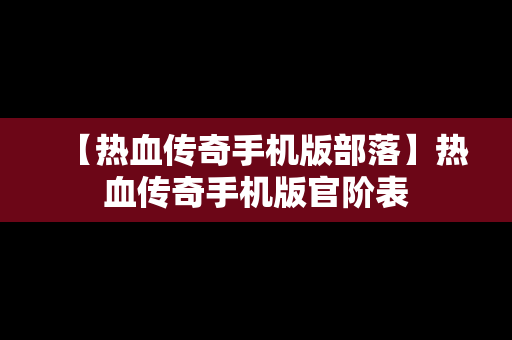 【热血传奇手机版部落】热血传奇手机版官阶表