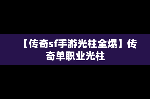 【传奇sf手游光柱全爆】传奇单职业光柱