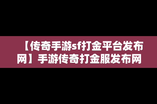 【传奇手游sf打金平台发布网】手游传奇打金服发布网