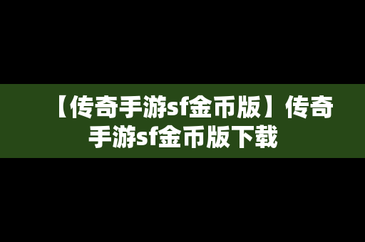 【传奇手游sf金币版】传奇手游sf金币版下载