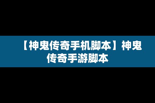 【神鬼传奇手机脚本】神鬼传奇手游脚本