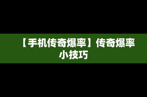 【手机传奇爆率】传奇爆率小技巧