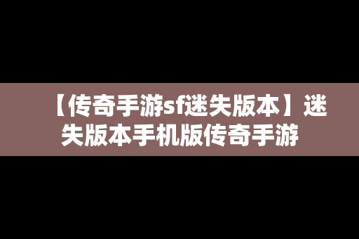 【传奇手游sf迷失版本】迷失版本手机版传奇手游