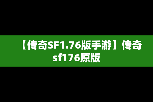 【传奇SF1.76版手游】传奇sf176原版