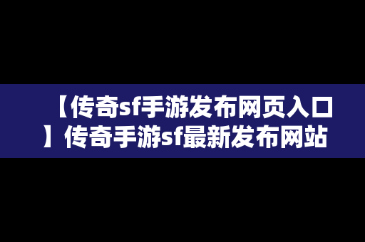 【传奇sf手游发布网页入口】传奇手游sf最新发布网站