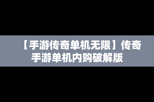 【手游传奇单机无限】传奇手游单机内购破解版