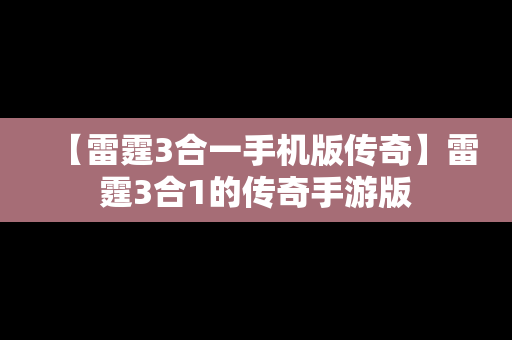 【雷霆3合一手机版传奇】雷霆3合1的传奇手游版