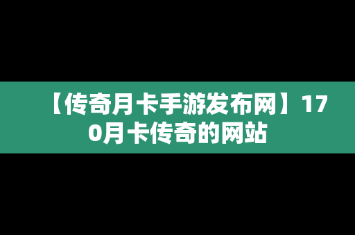 【传奇月卡手游发布网】170月卡传奇的网站