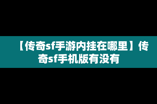 【传奇sf手游内挂在哪里】传奇sf手机版有没有