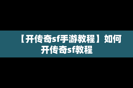 【开传奇sf手游教程】如何开传奇sf教程