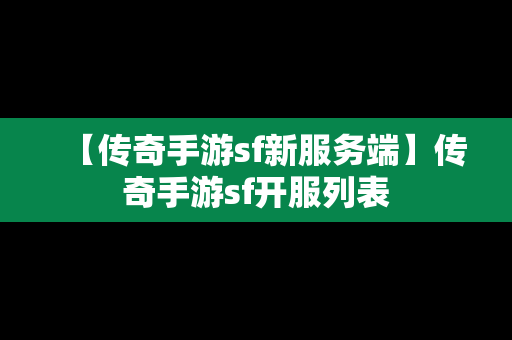 【传奇手游sf新服务端】传奇手游sf开服列表