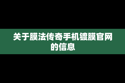 关于膜法传奇手机镀膜官网的信息