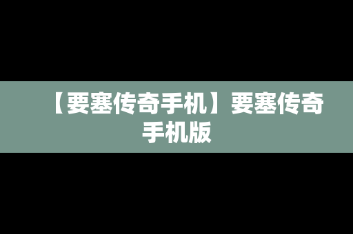 【要塞传奇手机】要塞传奇手机版