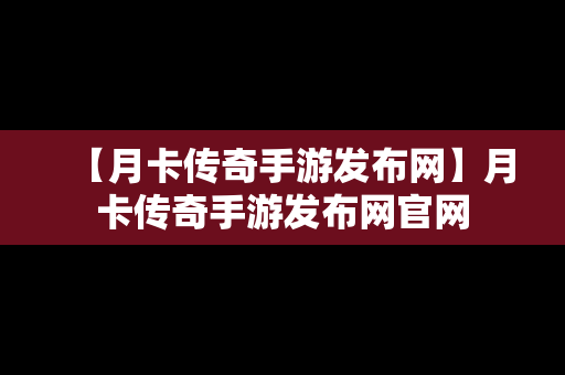 【月卡传奇手游发布网】月卡传奇手游发布网官网