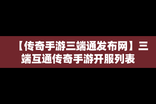 【传奇手游三端通发布网】三端互通传奇手游开服列表