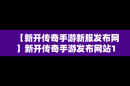 【新开传奇手游新服发布网】新开传奇手游发布网站176