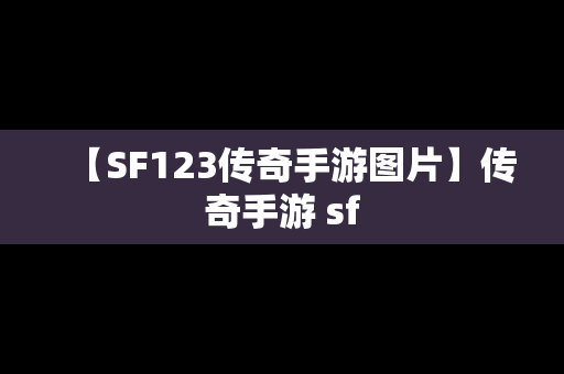 【SF123传奇手游图片】传奇手游 sf