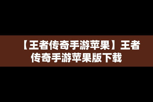 【王者传奇手游苹果】王者传奇手游苹果版下载